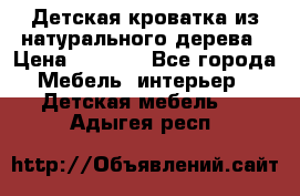 Детская кроватка из натурального дерева › Цена ­ 5 500 - Все города Мебель, интерьер » Детская мебель   . Адыгея респ.